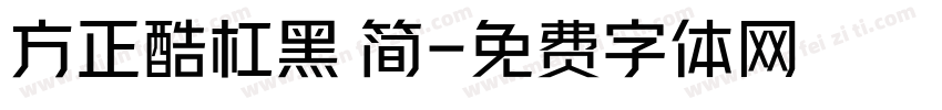 方正酷杠黑 简字体转换